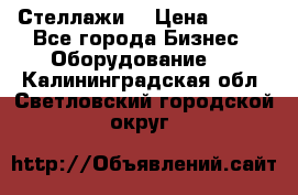 Стеллажи  › Цена ­ 400 - Все города Бизнес » Оборудование   . Калининградская обл.,Светловский городской округ 